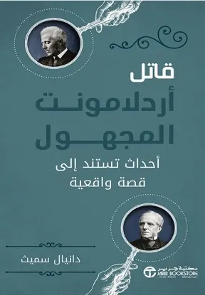 قاتل أردلامونت المجهول